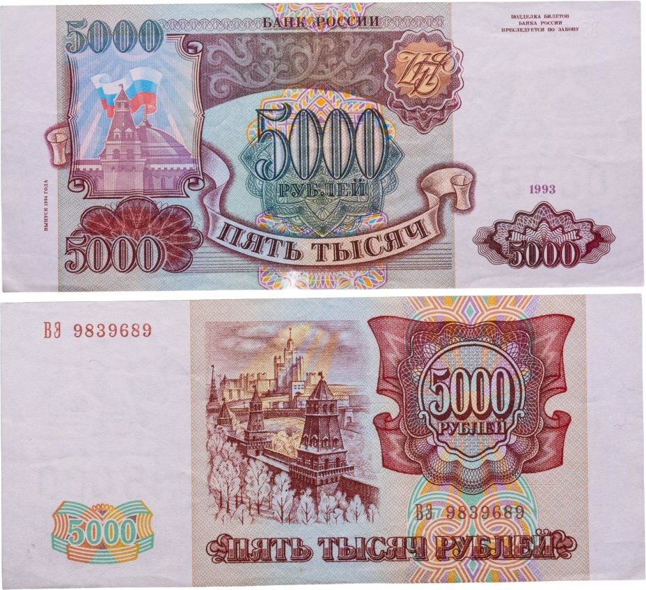 5000 рублей 1993 (модификация 1994), серия ВЭ