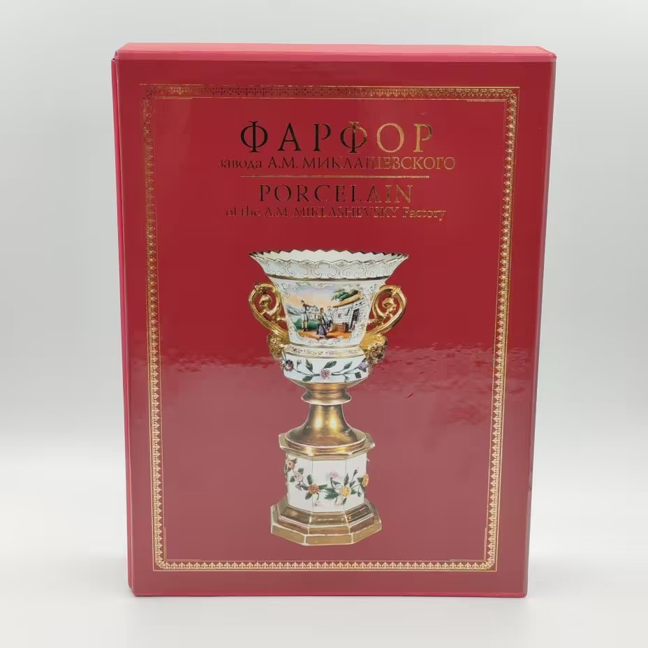 Каталог "Фарфор завода А.М. Маклашевского" в двух томах (в кофре), бумага, печать, Российская Федерация, 2010 г.