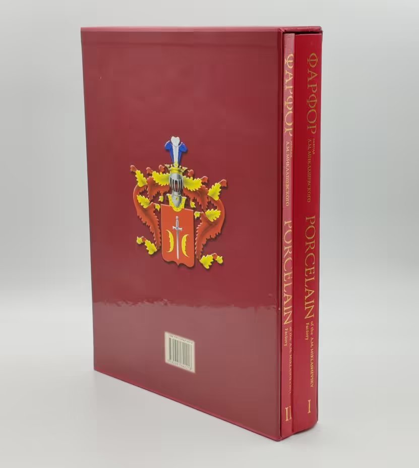 Каталог "Фарфор завода А.М. Маклашевского" в двух томах (в кофре), бумага, печать, Российская Федерация, 2010 г.