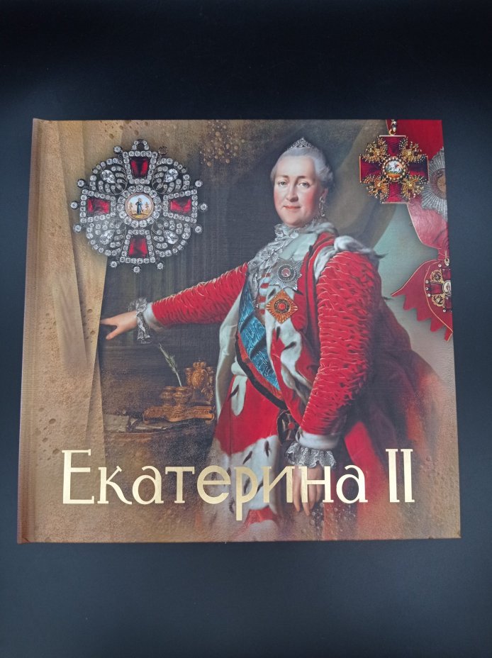 Иллюстрированный подарочный альбом "Екатерина II", автор О. И. Елисеева, Издательство «Аванта+»
