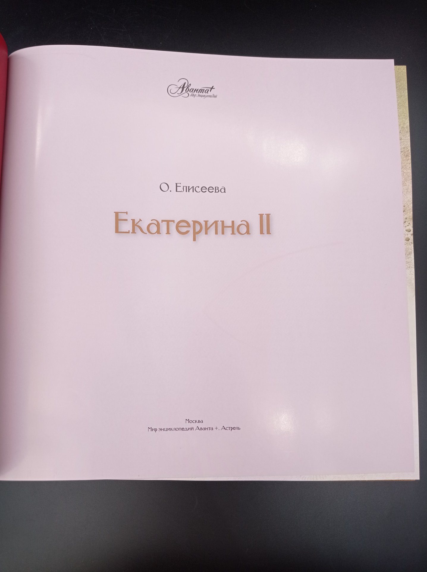Иллюстрированный подарочный альбом "Екатерина II", автор О. И. Елисеева, Издательство «Аванта+»