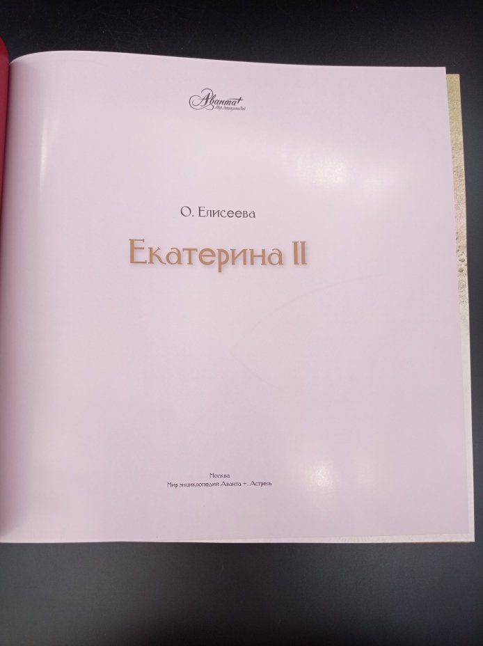 Иллюстрированный подарочный альбом "Екатерина II", автор О. И. Елисеева, Издательство «Аванта+»
