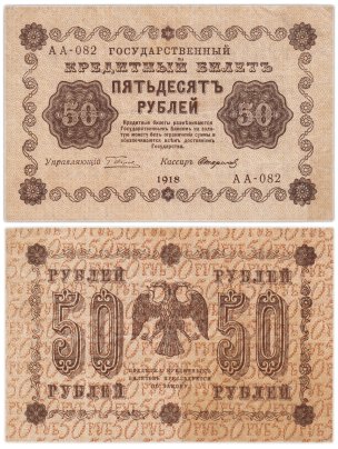 50 рублей 1918 года управляющий Пятаков, кассир Стариков, серия АА