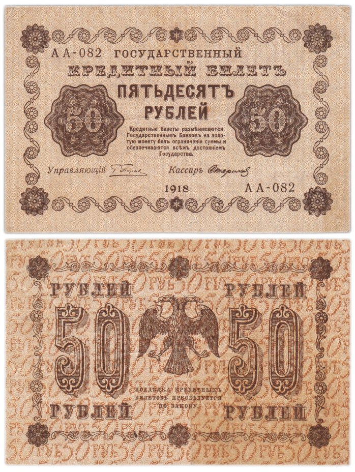 50 рублей 1918 года управляющий Пятаков, кассир Стариков, серия АА