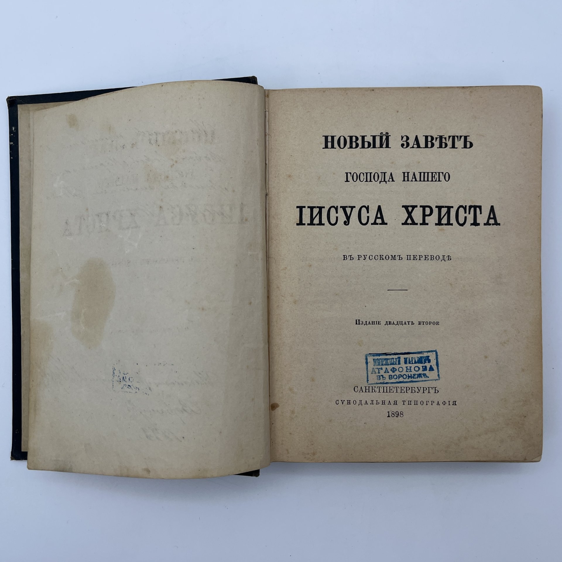 Книга "Новый Завет Господа нашего Иисуса Христа", бумага, печать, Издательство «Синодальная типография», Российская империя, 1898 г.