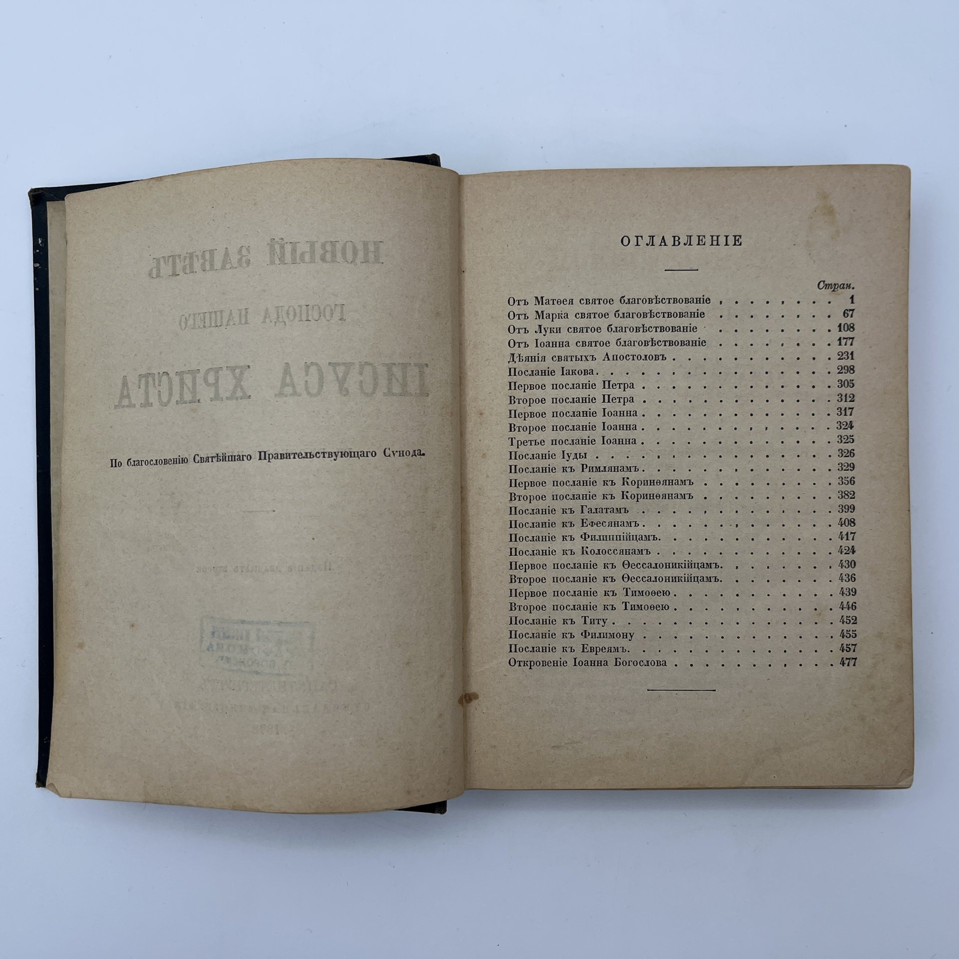 Книга "Новый Завет Господа нашего Иисуса Христа", бумага, печать, Издательство «Синодальная типография», Российская империя, 1898 г.