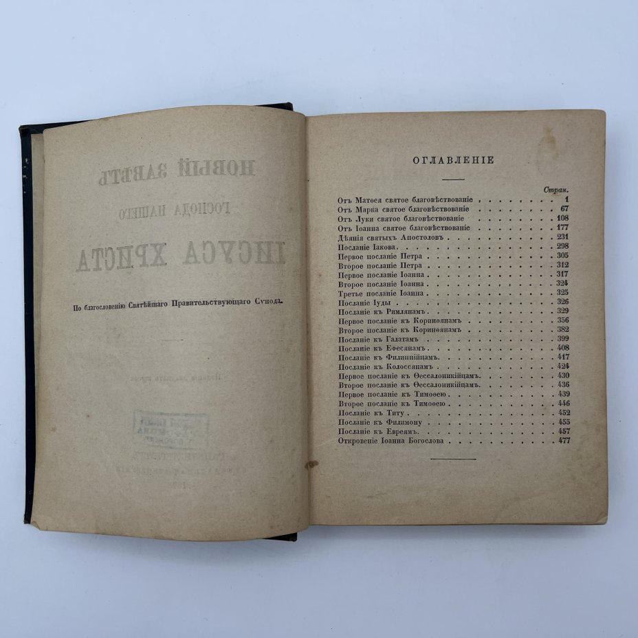 Книга "Новый Завет Господа нашего Иисуса Христа", бумага, печать, Издательство «Синодальная типография», Российская империя, 1898 г.