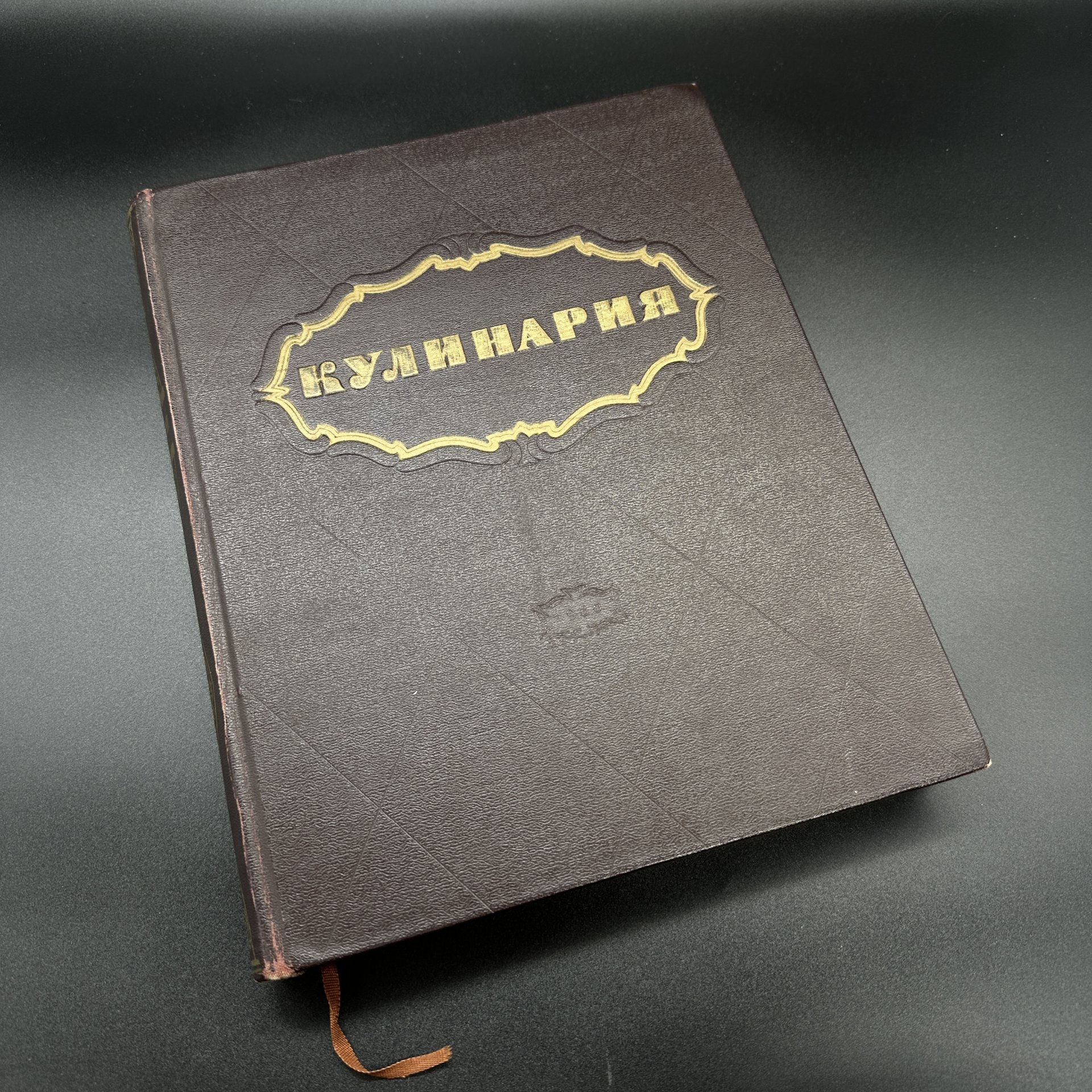Книга "Кулинария", Госторгиздат