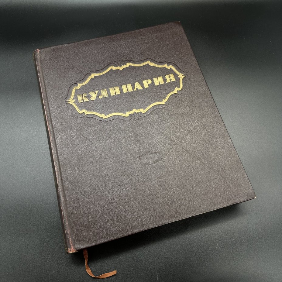 Книга "Кулинария", Госторгиздат