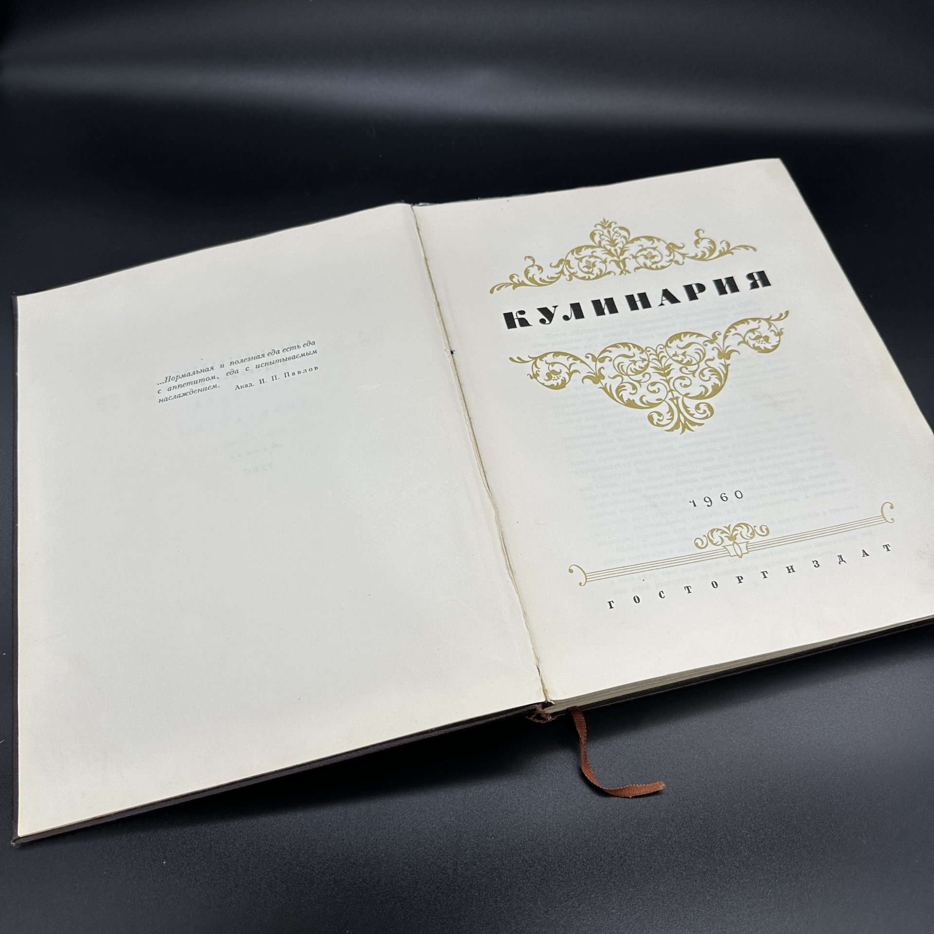 Книга "Кулинария", Госторгиздат