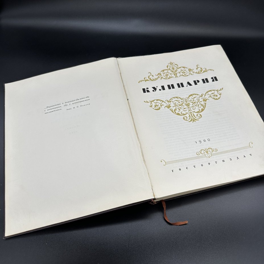 Книга "Кулинария", Госторгиздат
