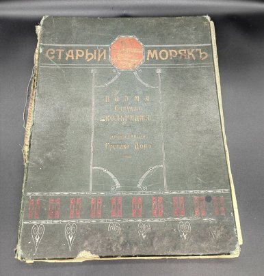 Поэма С. Кольриджа "Старый моряк" с иллюстрациями Г. Доре, бумага, печать, Южно-русское книгоиздательство Ф.А. Иогансона