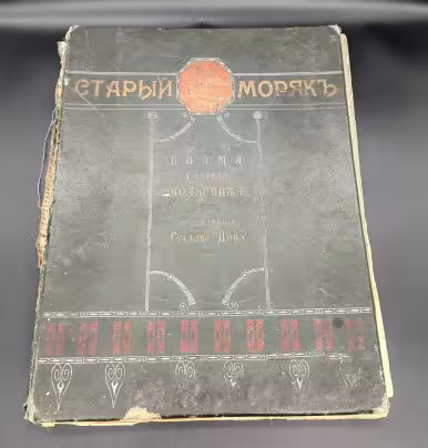 Поэма С. Кольриджа "Старый моряк" с иллюстрациями Г. Доре, бумага, печать, Южно-русское книгоиздательство Ф.А. Иогансона, Российская империя, 1897 г., Южно-русское книгоиздательство Ф.А. Иогансона