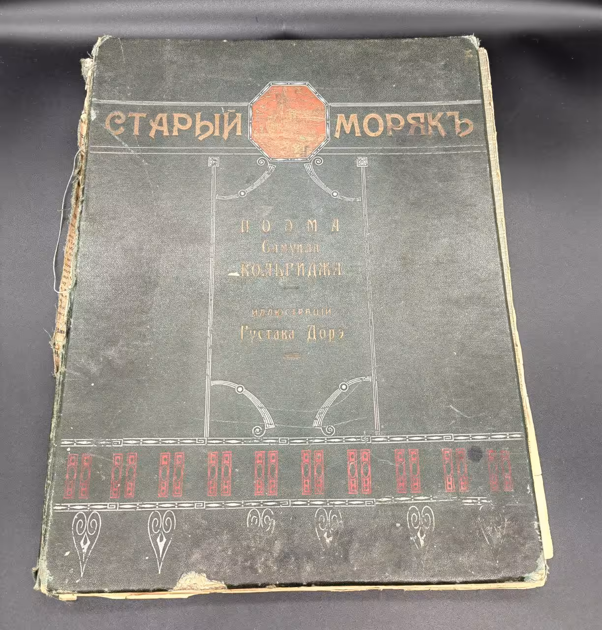 Поэма С. Кольриджа "Старый моряк" с иллюстрациями Г. Доре, бумага, печать, Южно-русское книгоиздательство Ф.А. Иогансона, Российская империя, 1897 г., Южно-русское книгоиздательство Ф.А. Иогансона
