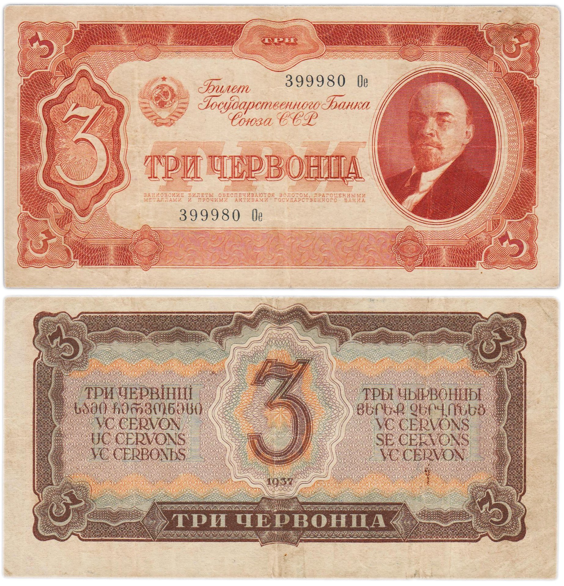3 червонца 1937 тип литер Большая/маленькая, серия Ое