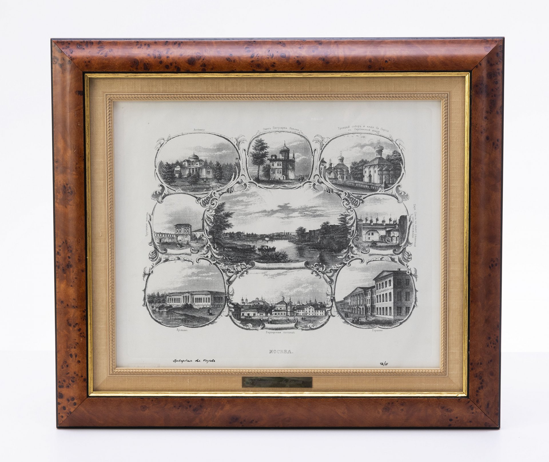 "Виды Москвы" (по оригиналу А. Козлова 1837-1854 гг.)