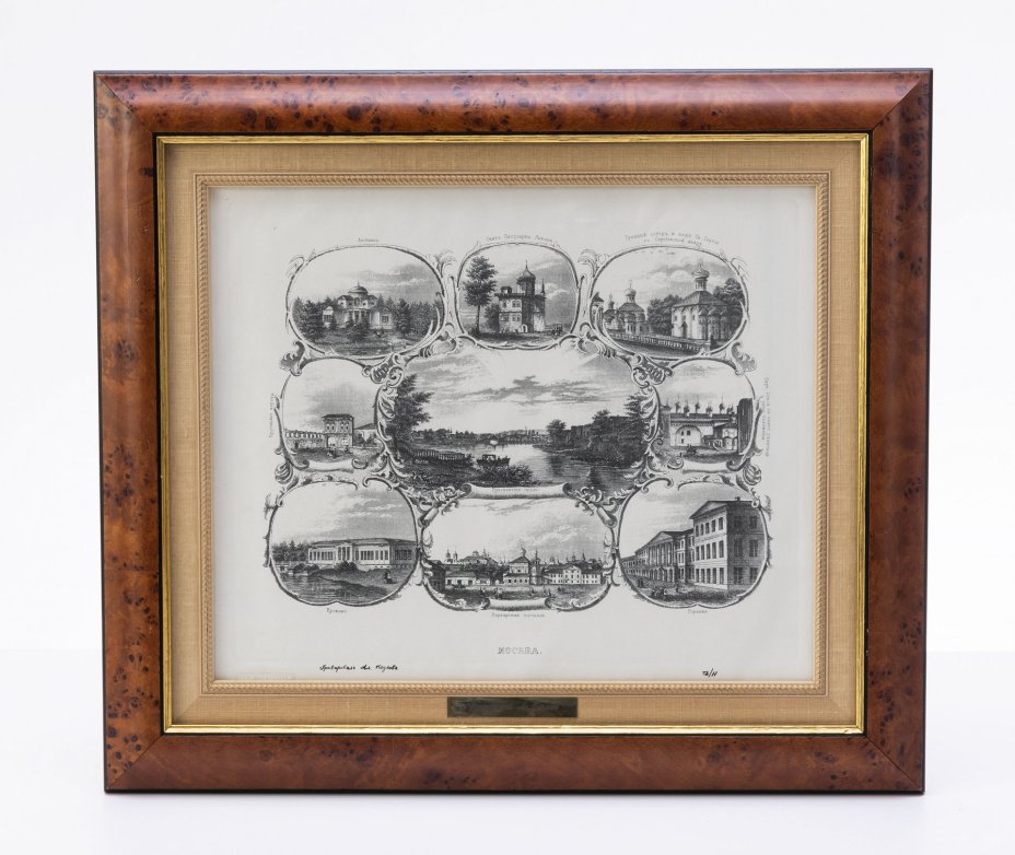 "Виды Москвы" (по оригиналу А. Козлова 1837-1854 гг.)