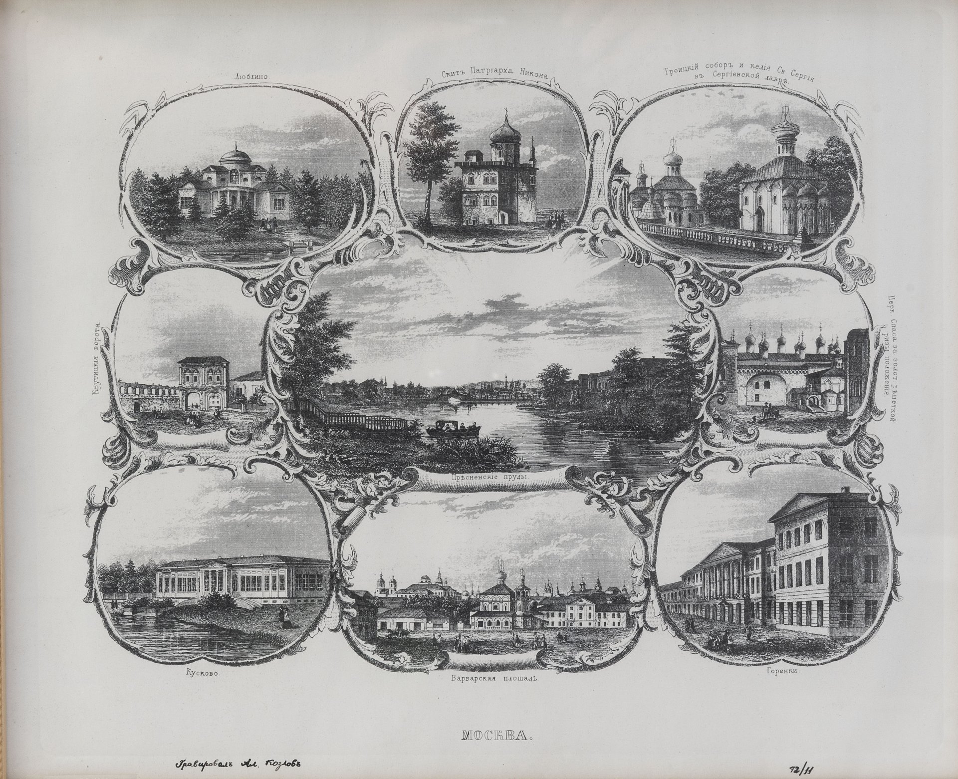 "Виды Москвы" (по оригиналу А. Козлова 1837-1854 гг.)
