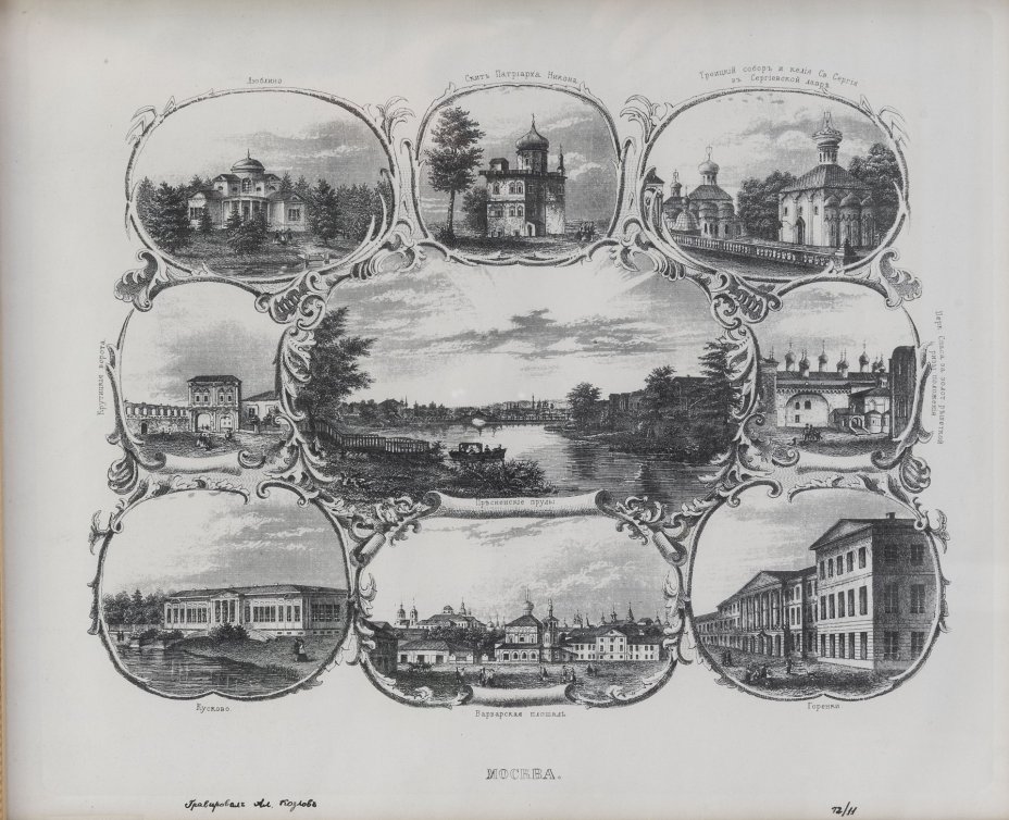 "Виды Москвы" (по оригиналу А. Козлова 1837-1854 гг.)