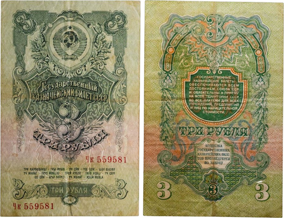 3 рубля 1947 (1957) 15 лент в гербе, тип литер Большая/маленькая,  серия Чк