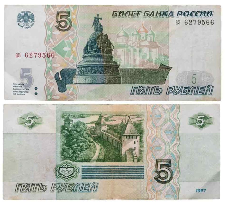 5 рублей 1997 (без модификации, ранний выпуск) серия аз