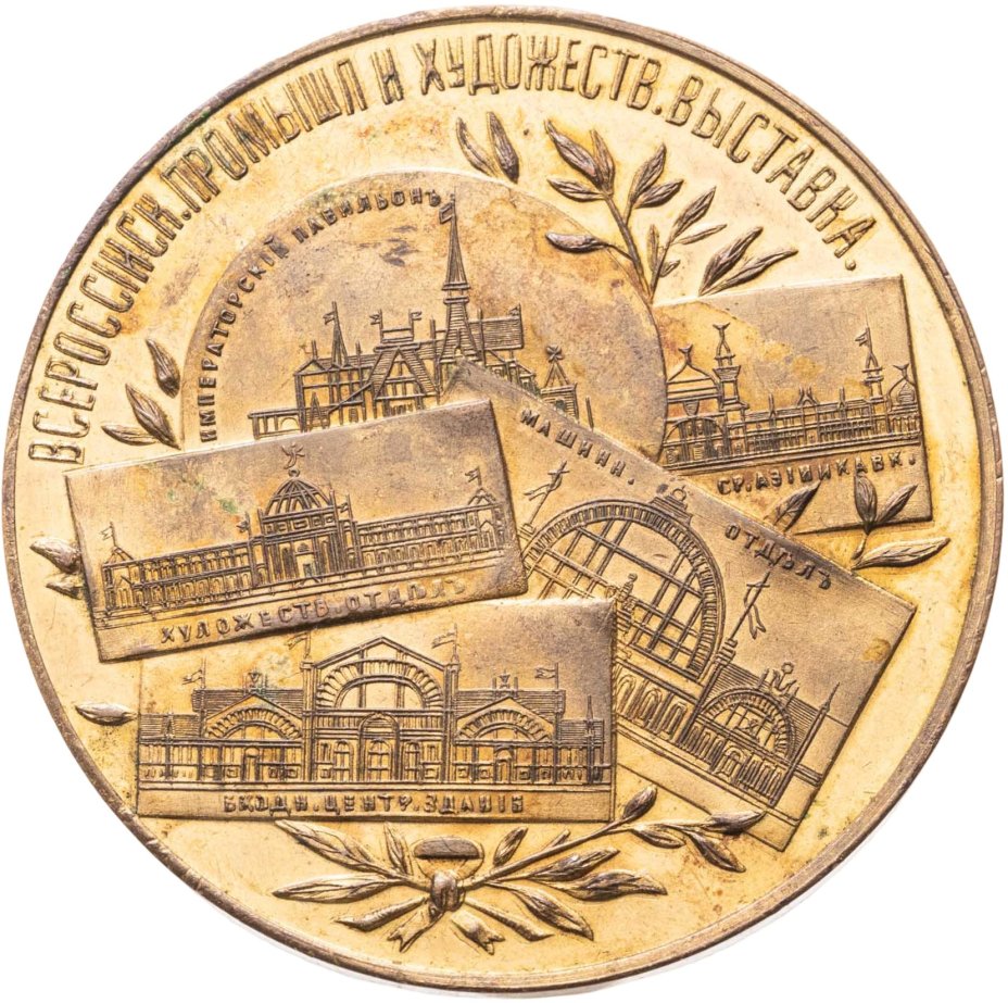Памятная медаль Всероссийской промышленной и художественной выставки 1896 в Нижнем Новгороде, ф-ка В. Збука (.г. Москва), гравер С.К.В. Островский, Российская империя, 1890-е гг.