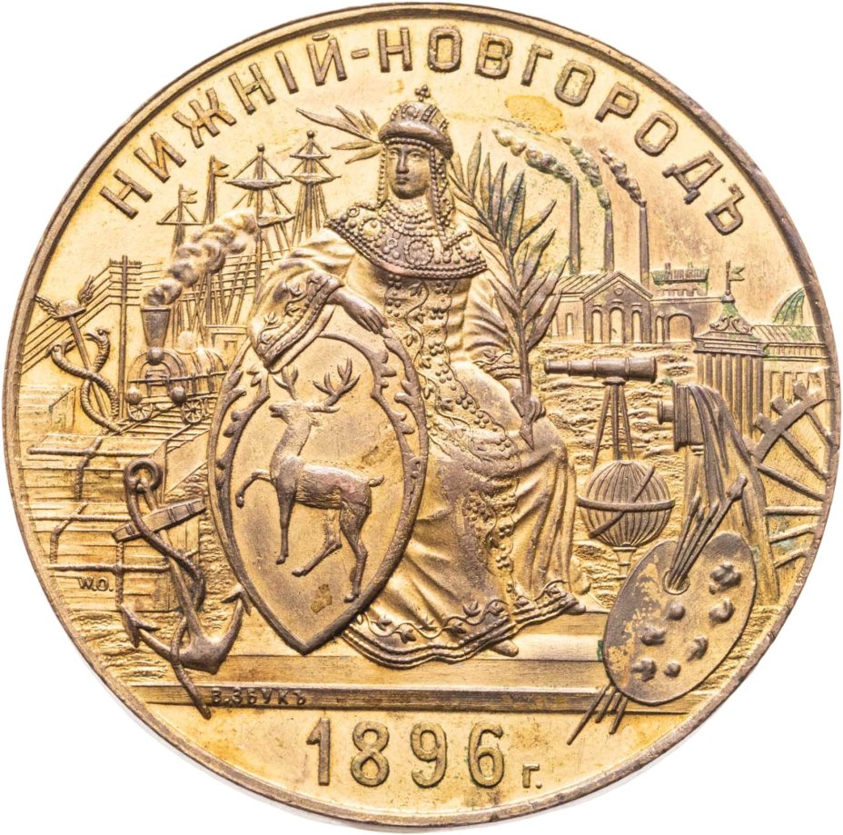 Памятная медаль Всероссийской промышленной и художественной выставки 1896 в Нижнем Новгороде, ф-ка В. Збука (.г. Москва), гравер С.К.В. Островский, Российская империя, 1890-е гг.