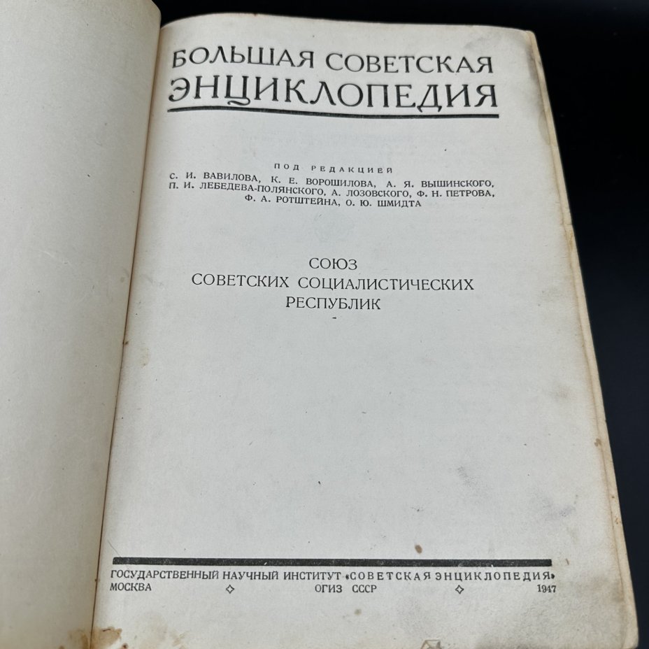 Книга "Большая советская энциклопедия"