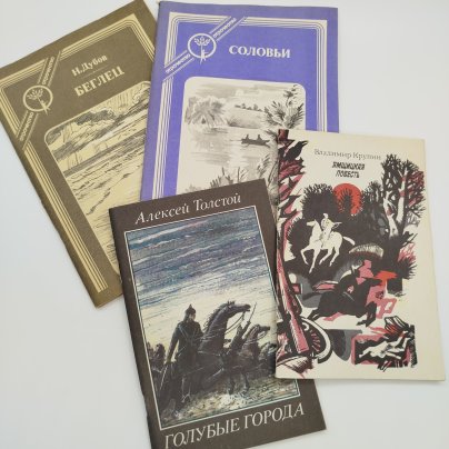 Набор из 4-х детских книг (А. Толстой "Голубые города", В. Куприн "Ямщицкая повесть", Н. Дубов "Беглец", рассказы "Соловьи"), бумага, печать, Издательство «Современник», СССР, 1985-1988 гг.