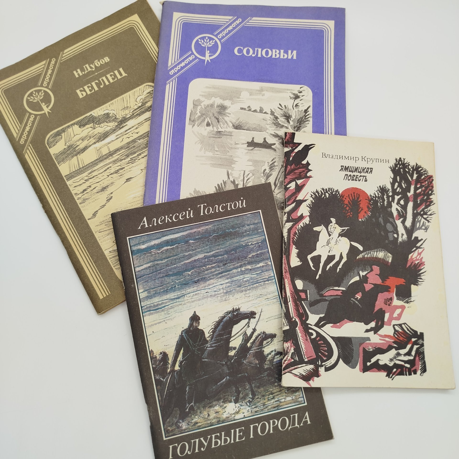 Набор из 4-х детских книг (А. Толстой "Голубые города", В. Куприн "Ямщицкая повесть", Н. Дубов "Беглец", рассказы "Соловьи"), бумага, печать, Издательство «Современник», СССР, 1985-1988 гг.