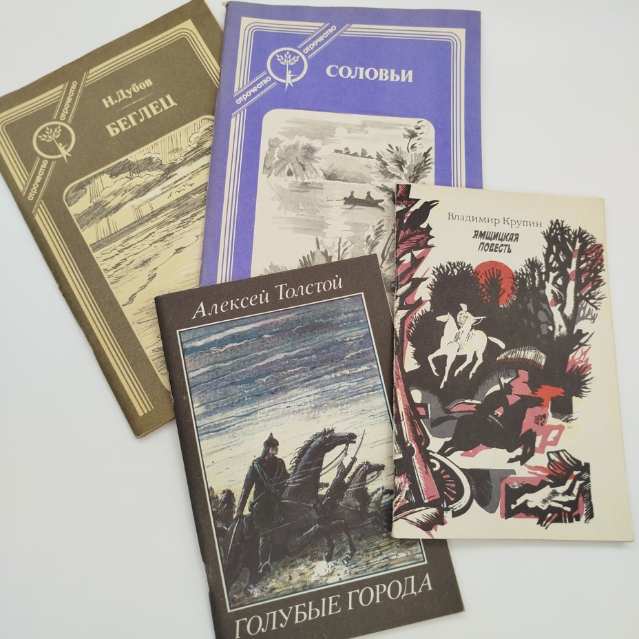 Набор из 4-х детских книг (А. Толстой "Голубые города", В. Куприн "Ямщицкая повесть", Н. Дубов "Беглец", рассказы "Соловьи"), бумага, печать, Издательство «Современник», СССР, 1985-1988 гг.