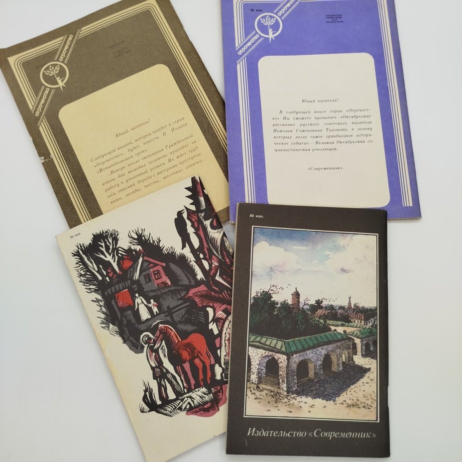Набор из 4-х детских книг (А. Толстой "Голубые города", В. Куприн "Ямщицкая повесть", Н. Дубов "Беглец", рассказы "Соловьи"), бумага, печать, Издательство «Современник», СССР, 1985-1988 гг.