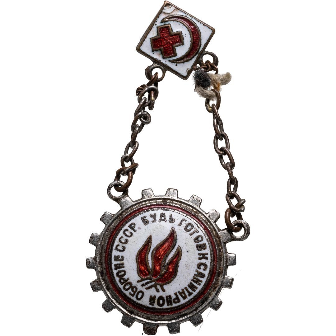 Знак "Будь готов к санитарной обороне СССР" 1-й ступени