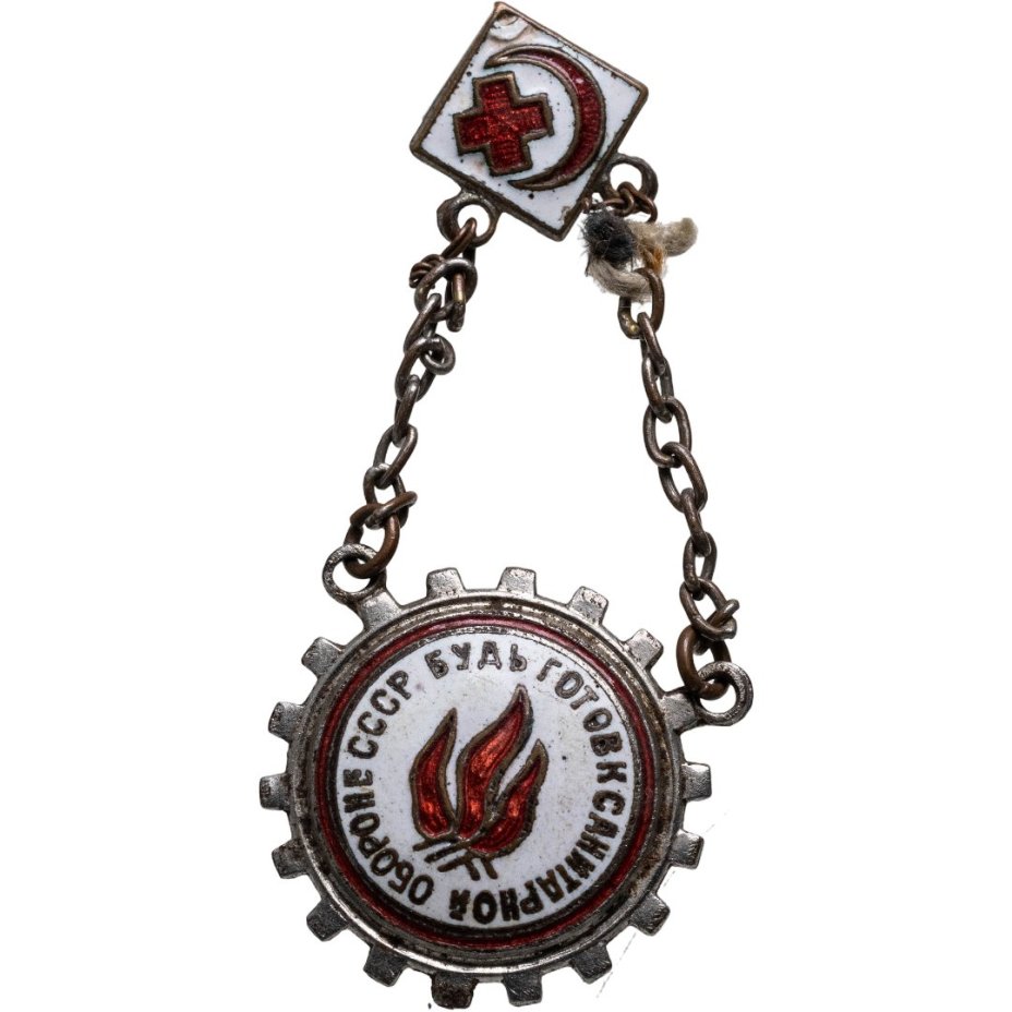 Знак "Будь готов к санитарной обороне СССР" 1-й ступени