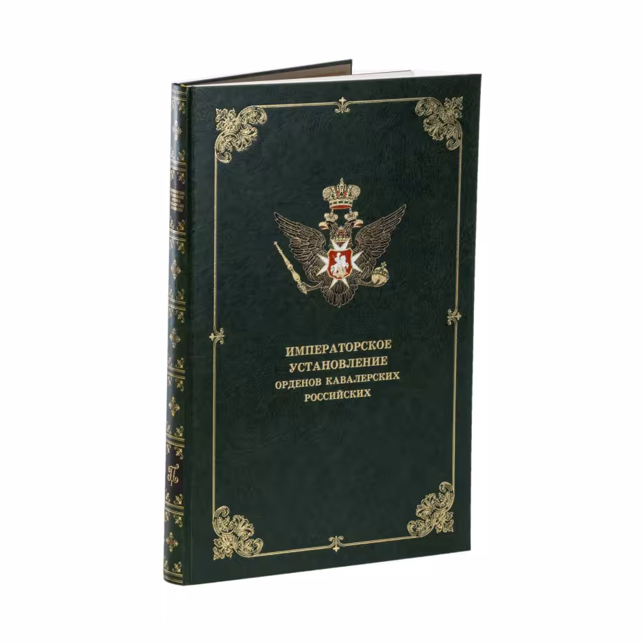 Книга "Императорское установление Орденов Кавалерских Российских" в деревянном футляре, Военно-мемориальный центр Генштаба Вооруженных сил России