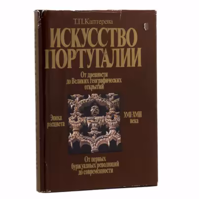 Книга "Искусство Португалии", Т.П. Каптерева, Издательство «Изобразительное искусство»