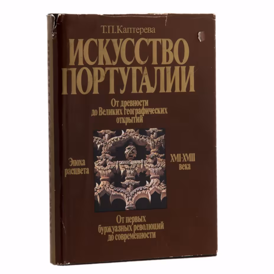 Книга "Искусство Португалии", Т.П. Каптерева, Издательство «Изобразительное искусство»
