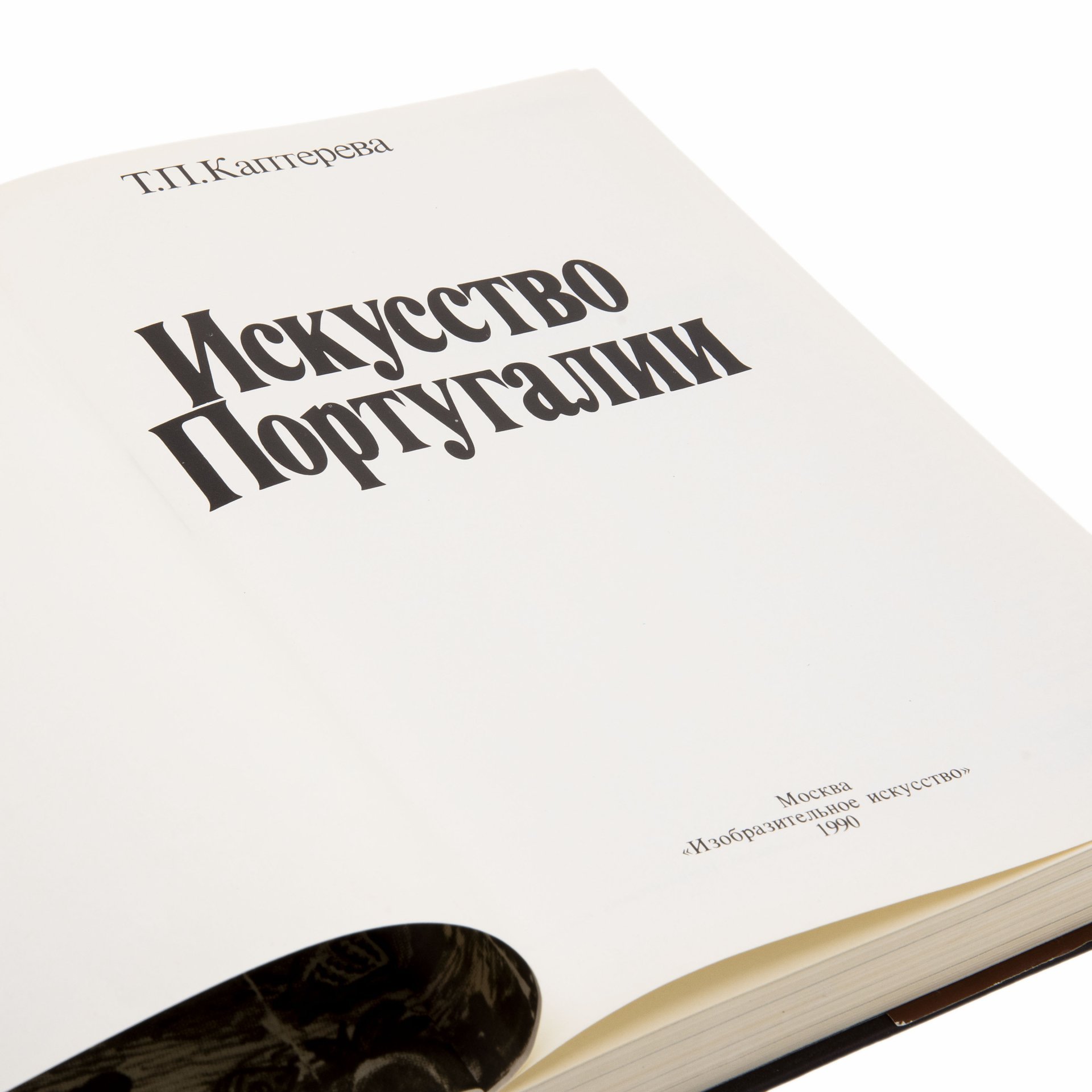 Книга "Искусство Португалии", Т.П. Каптерева, Издательство «Изобразительное искусство»
