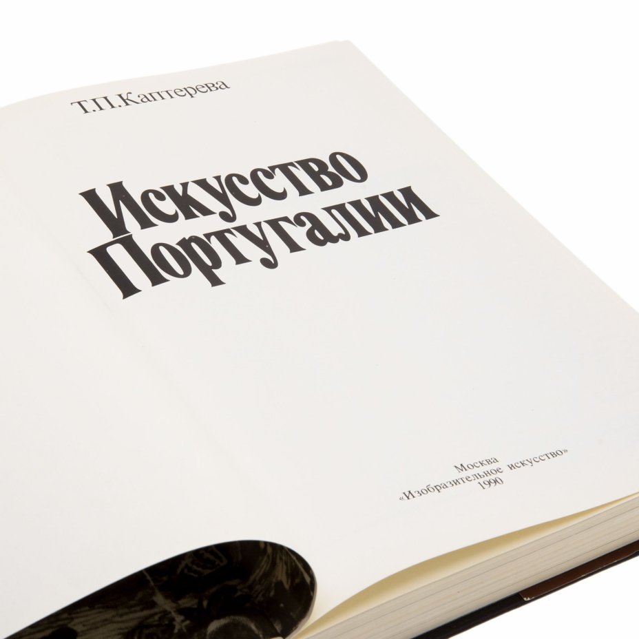 Книга "Искусство Португалии", Т.П. Каптерева, Издательство «Изобразительное искусство»