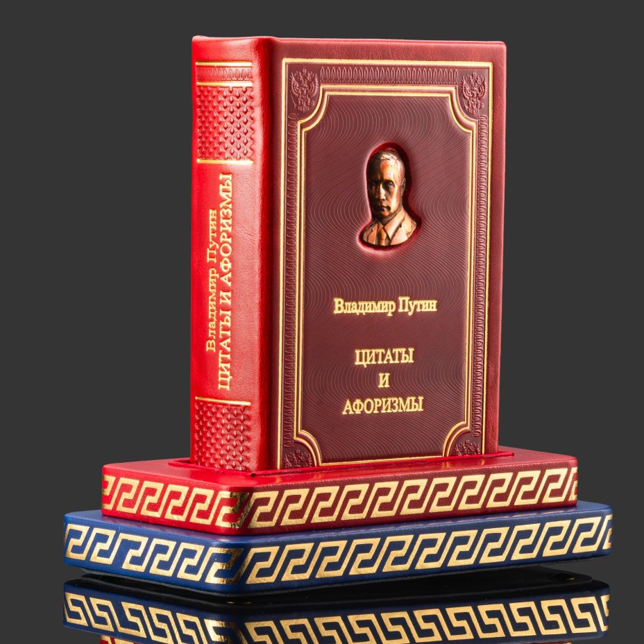 Книга в кожаном переплете "Цитаты и афоризмы" В.В.Путин на подставке, бумага, кожаный переплет, тиснение, обрез с принтом, золочение, художественная накладка; подставка из дерева, обтянутая кожей, Российская Федерация, 2025 г.