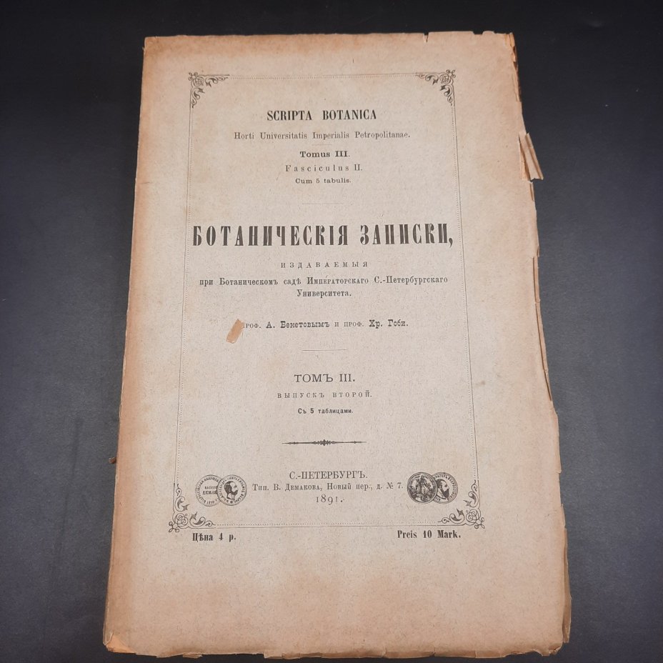 Бекетов А.Н., Гоби Хр. "Ботанические записки, издаваемые при Ботаническом саде Императорского Санкт-Петербургского университета", том III, выпуск 2, бумага, печать, Российская империя, 1891 г.