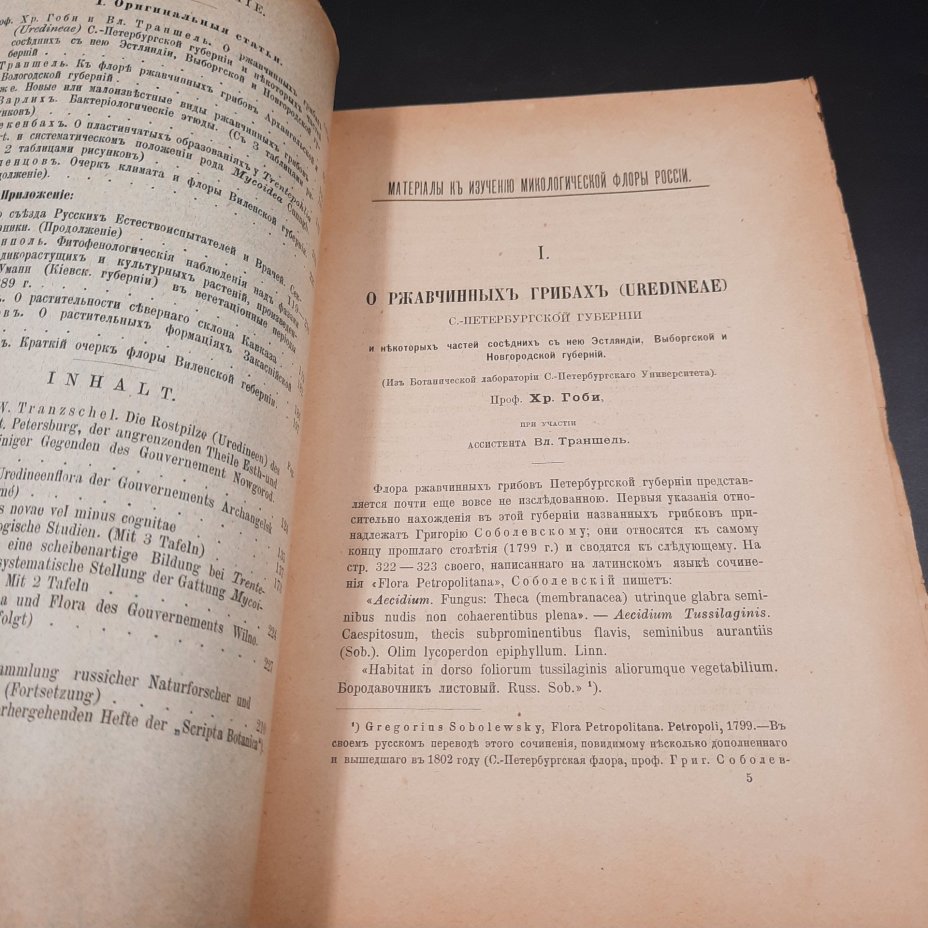 Бекетов А.Н., Гоби Хр. "Ботанические записки, издаваемые при Ботаническом саде Императорского Санкт-Петербургского университета", том III, выпуск 2