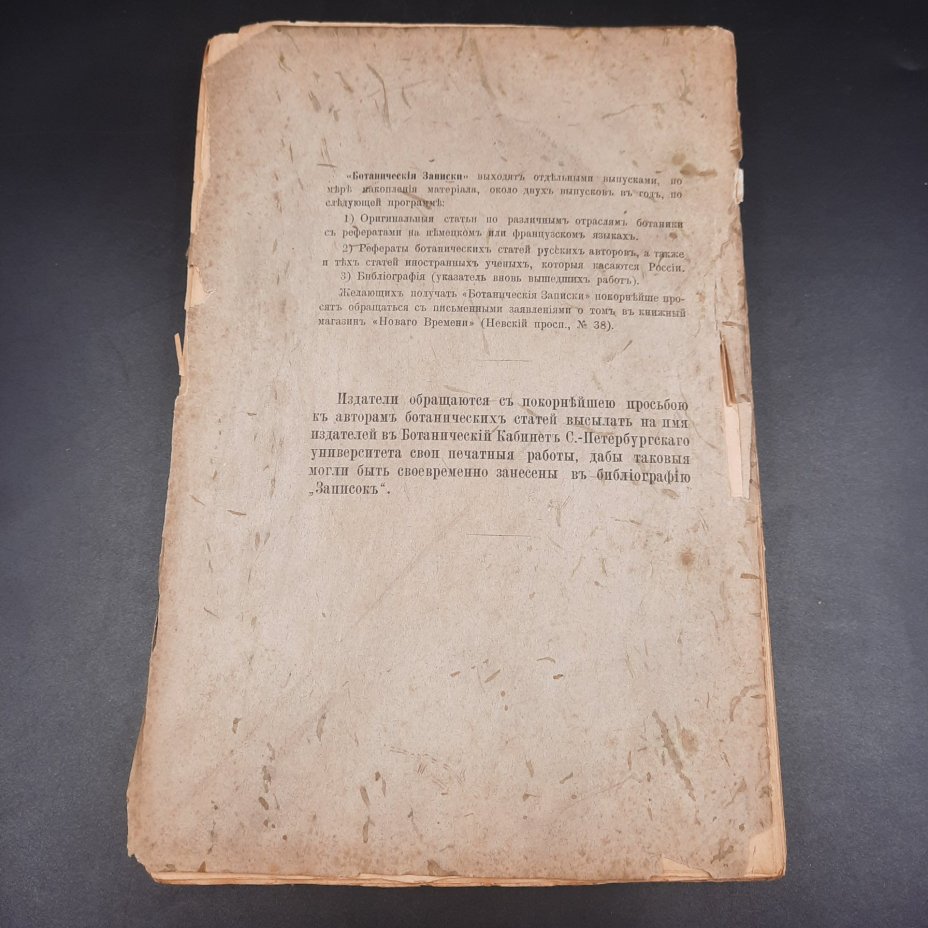 Бекетов А.Н., Гоби Хр. "Ботанические записки, издаваемые при Ботаническом саде Императорского Санкт-Петербургского университета", том III, выпуск 2