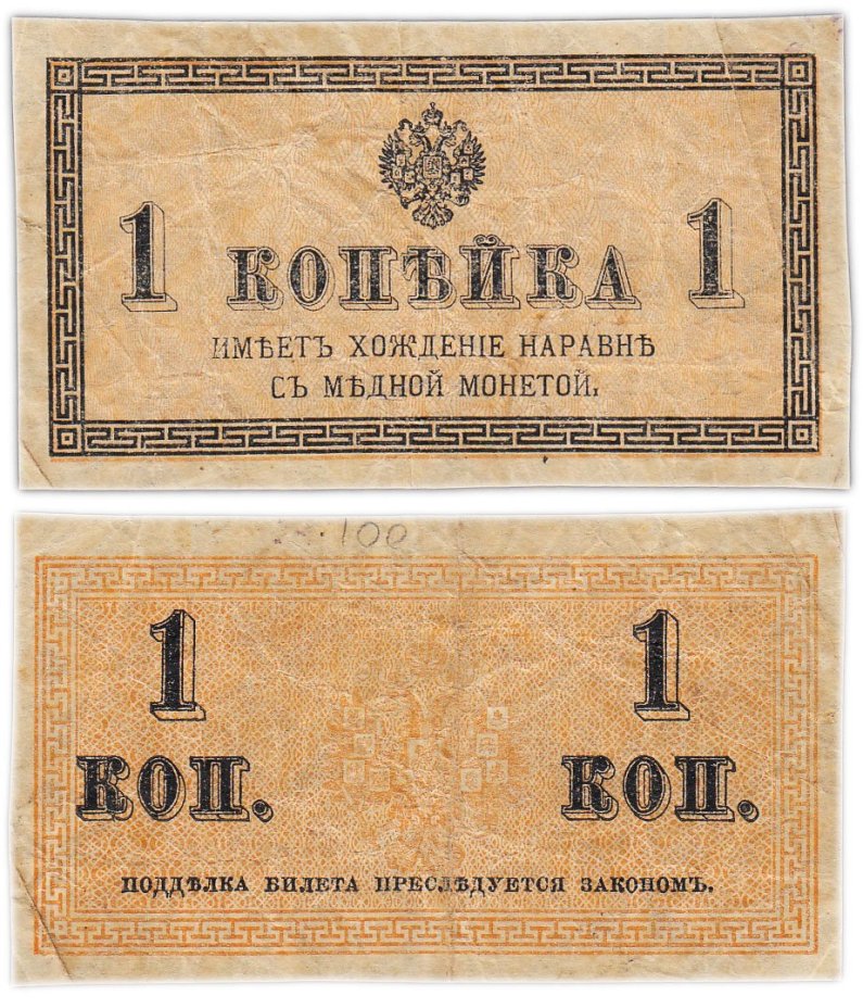 Казначейский разменный знак 1 копейка обр. 1915 г.