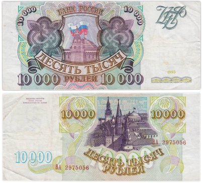 10000 рублей 1993 (без модификации) серия ВА