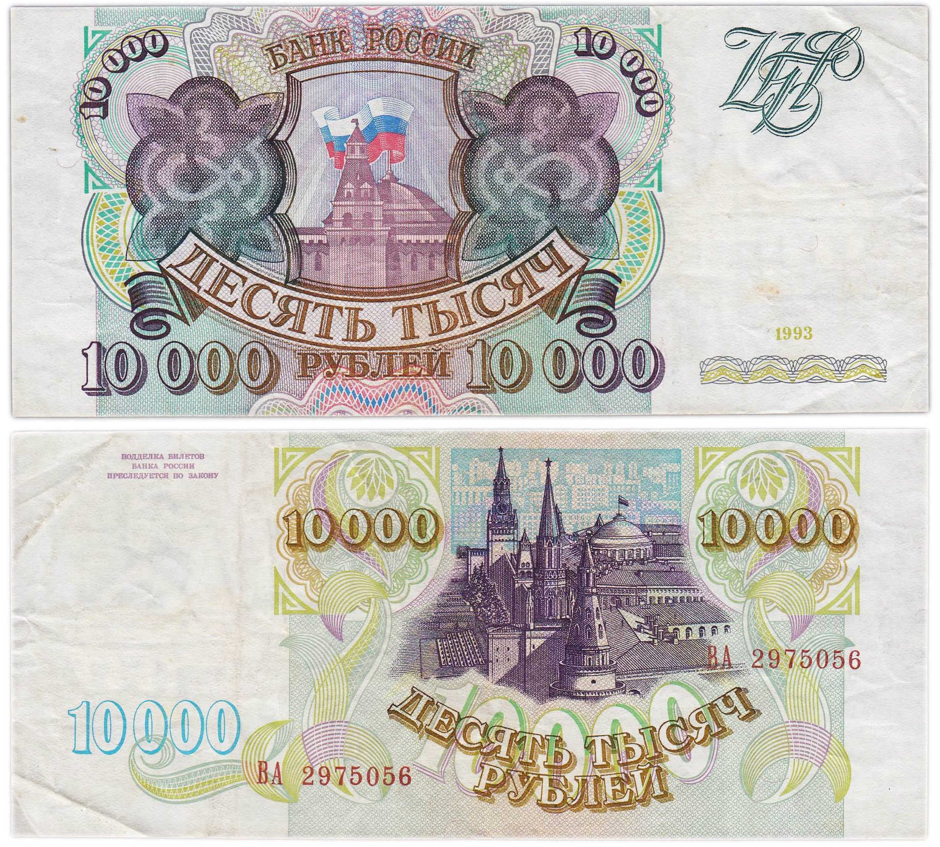 10000 рублей 1993 (без модификации) серия ВА