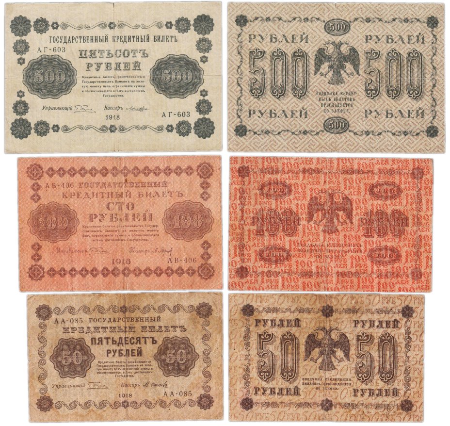 Набор банкнот 1918 года 50, 100 и 500 рублей (3 боны)
