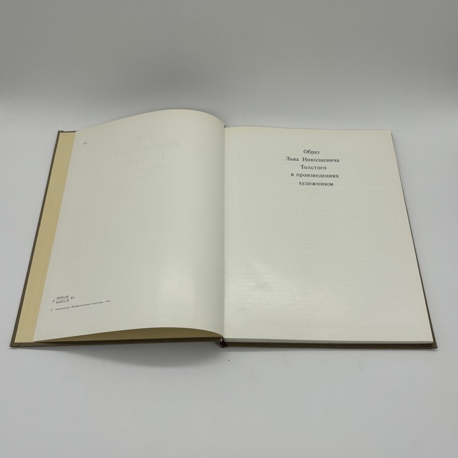 Альбом "Лев Николаевич Толстой в изобразительном искусстве", О.Е. Ершова, Т.К. Поповкина, Издательство «Изобразительное искусство»