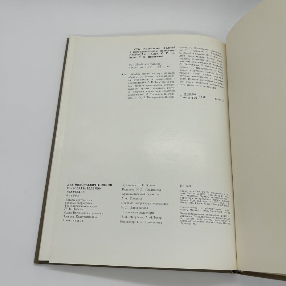Альбом "Лев Николаевич Толстой в изобразительном искусстве", О.Е. Ершова, Т.К. Поповкина, Издательство «Изобразительное искусство»