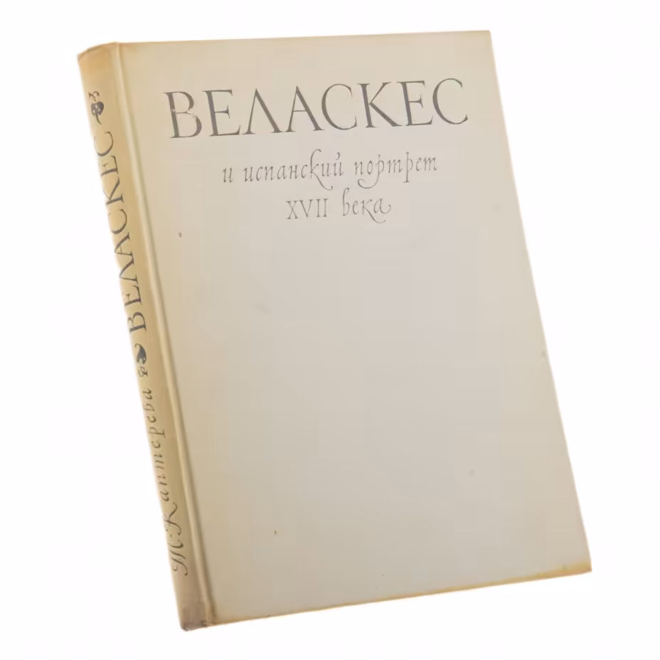 Каптерева Т.П. "Веласкес и испанский портрет XVII века", бумага, печать, издательство "Искусство", Москва, СССР, 1956 г., Издательство «Искусство»